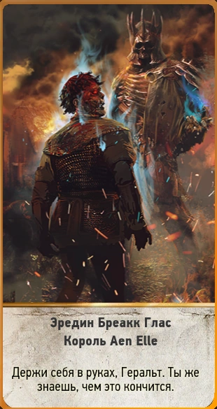 146Эредин Бреакк Глас3