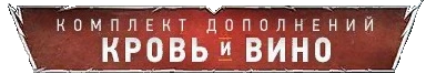 Лого кровь и виноВ3
