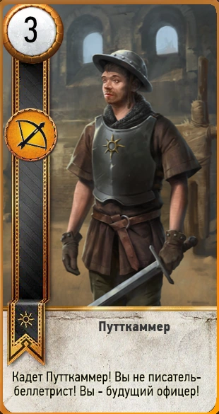 152путкаммер