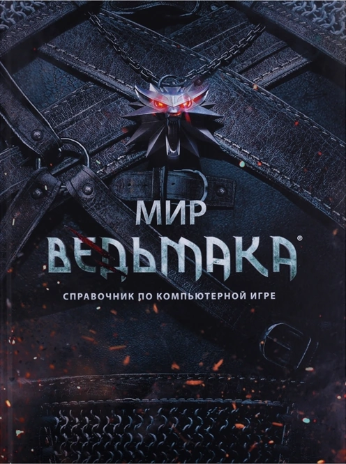 МирВедьмака книга