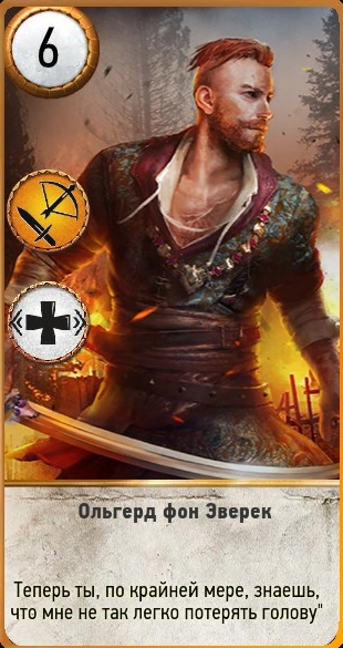 Ольгерд фон Эверек Гвинт rus