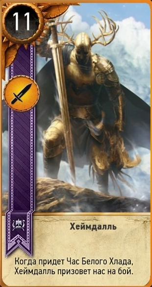 Хеймдалль гвинт