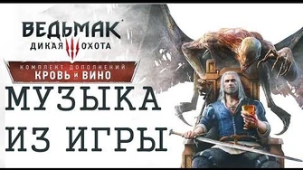 Ведьмак_3_Кровь_и_Вино._Музыка_из_игры._Все_саундтреки