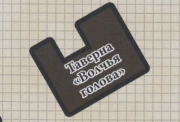 ТавернаВолчьяГолова