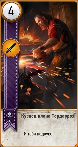 Кузнец гвинт