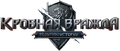 Лого Кровная Вражда