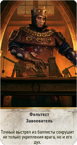 28Фольтест завоеватель