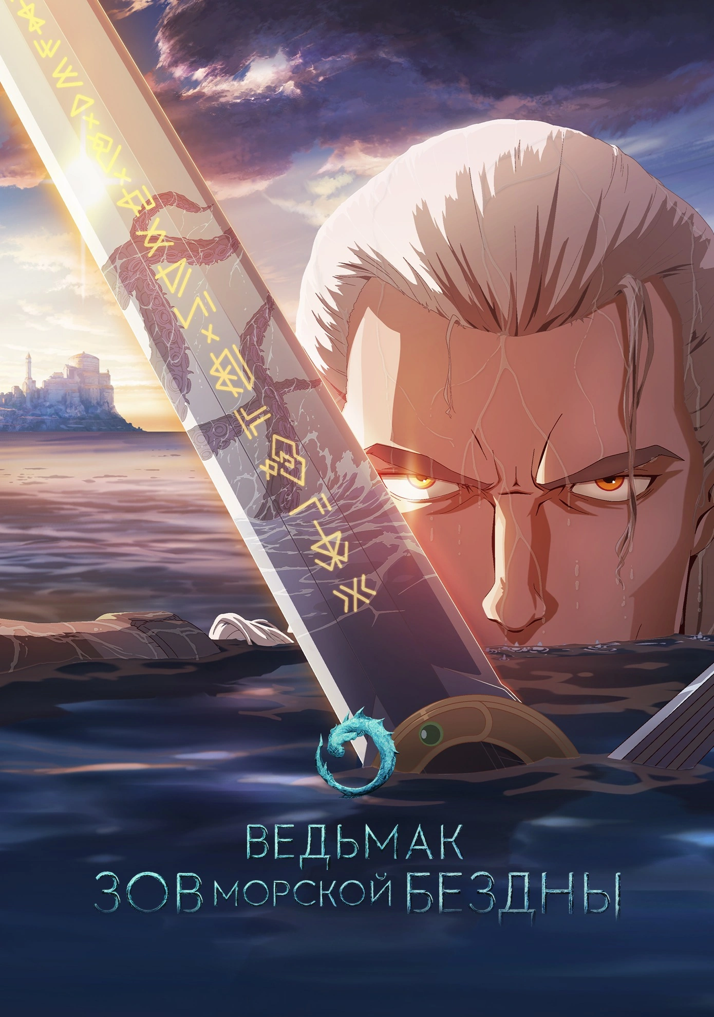 «Ведьмак Сирены глубин»