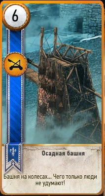 128осадная башня