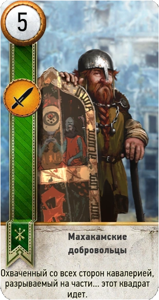 80махакамские добровольцы