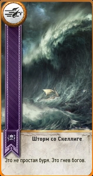 Шторм гвинт