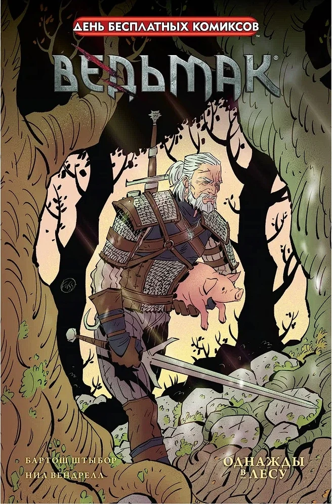 Однажды в лесу обложка