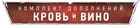 Лого кровь и виноВ3
