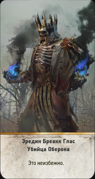 165Эредин Бреакк Глас4