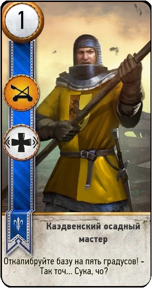 172каэдвенский осадный мастер