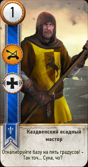 20каэдвенский осадный мастер