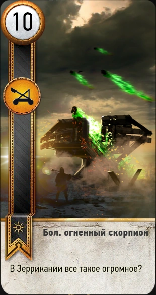 120бол. огненный скорпион