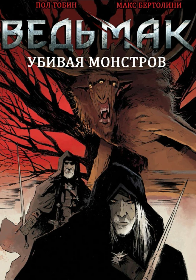 Ведьмак Убивая чудовищ комикс обложка RU