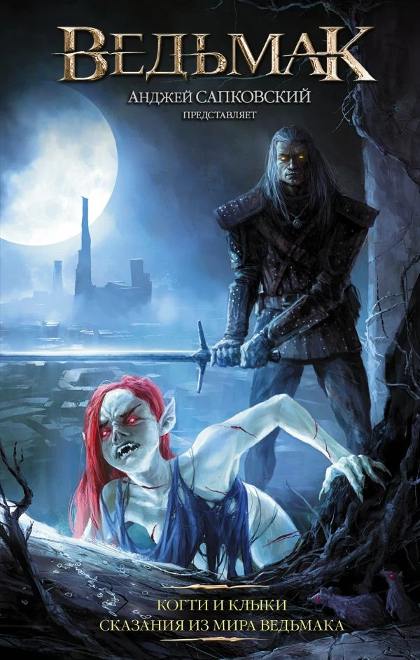 Когти и клыки - обложка российского издания